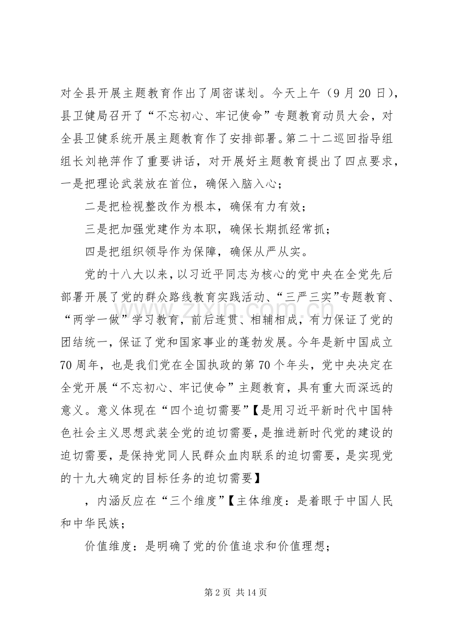 在医院“不忘初心、牢记使命”主题教育工作会议上的讲话.docx_第2页