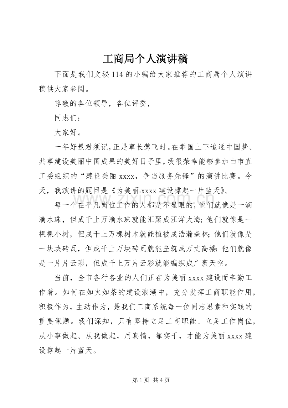 工商局个人演讲稿.docx_第1页