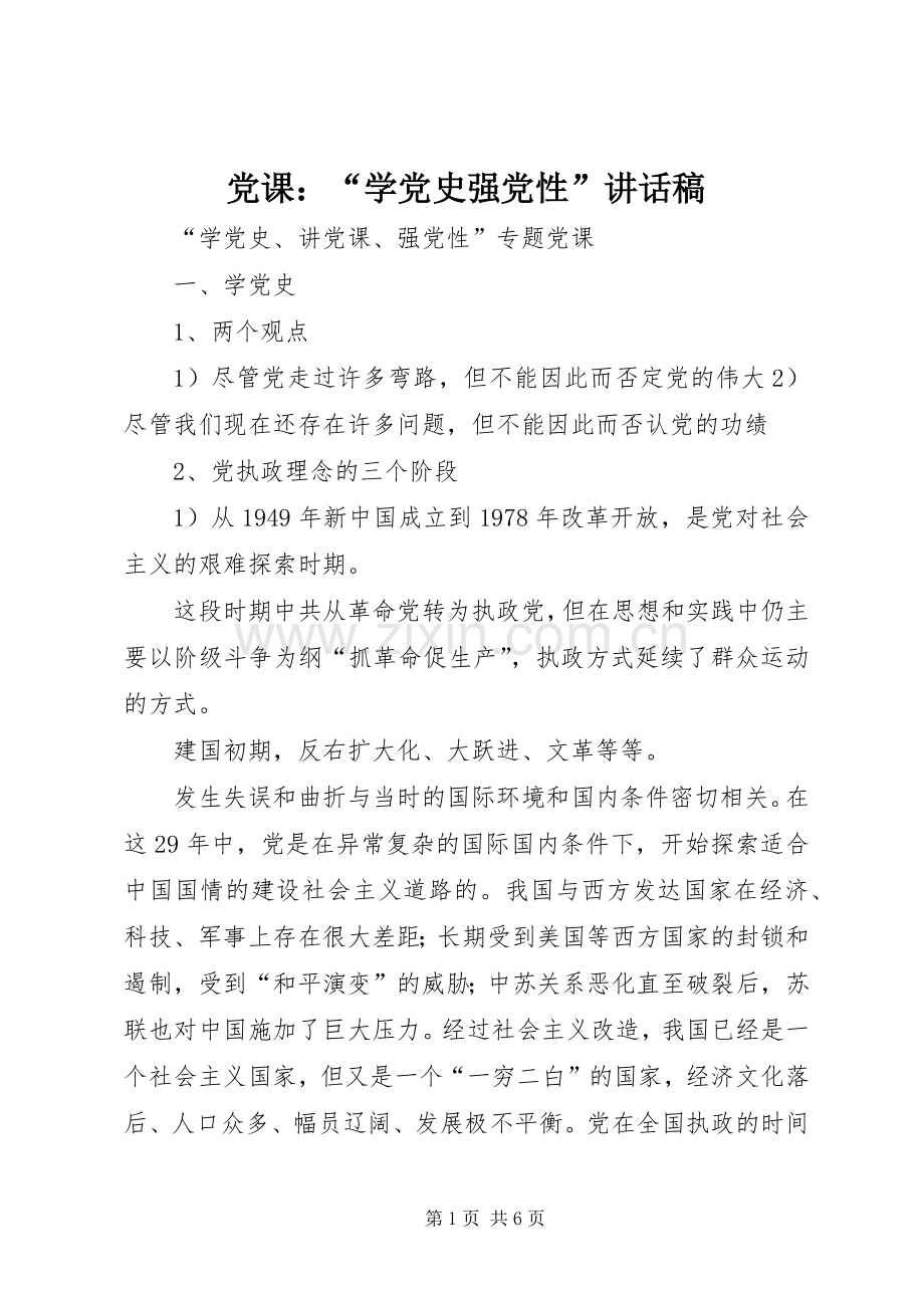 党课：“学党史强党性”讲话稿.docx_第1页