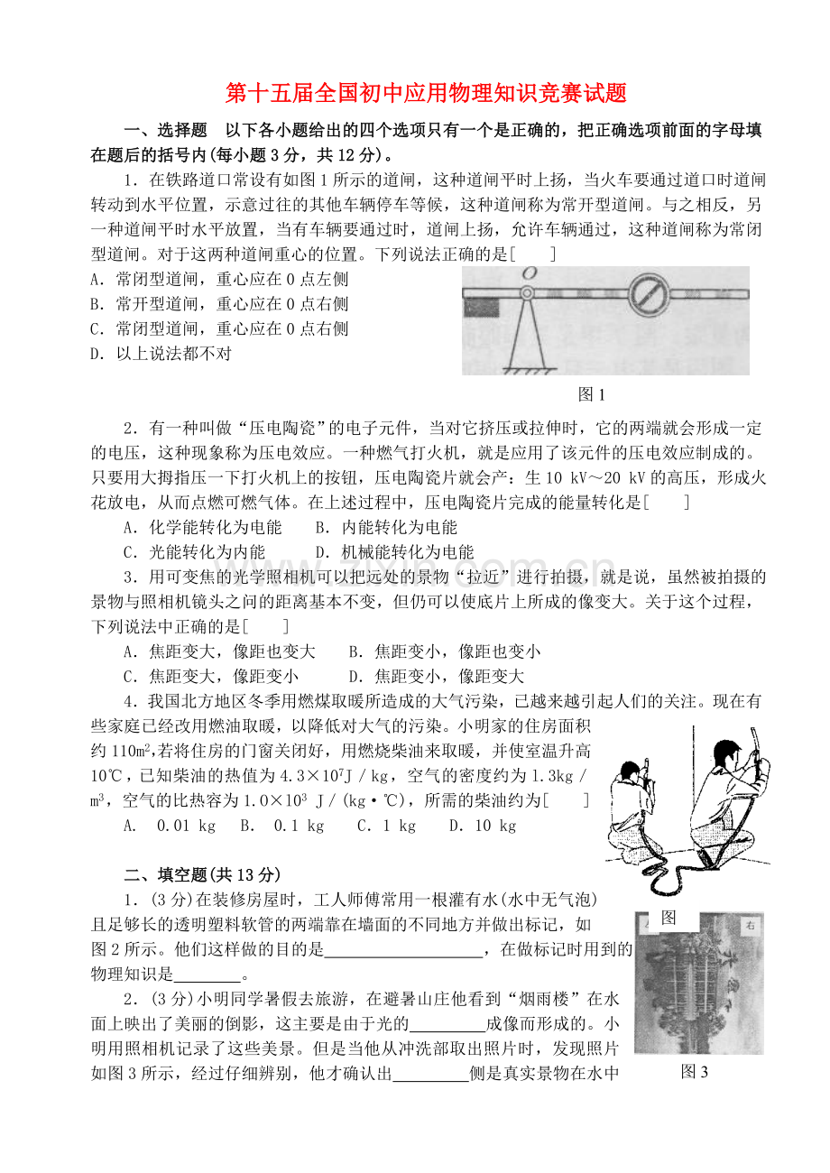 全国第15届初中物理应用知识竞赛试题.doc_第1页