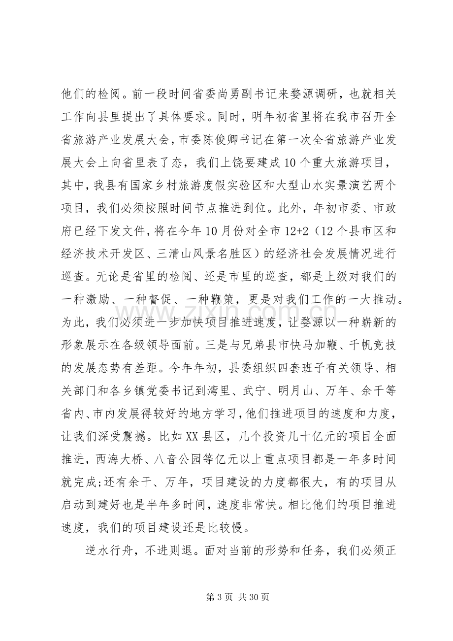 全县重点项目建设会议讲话.docx_第3页