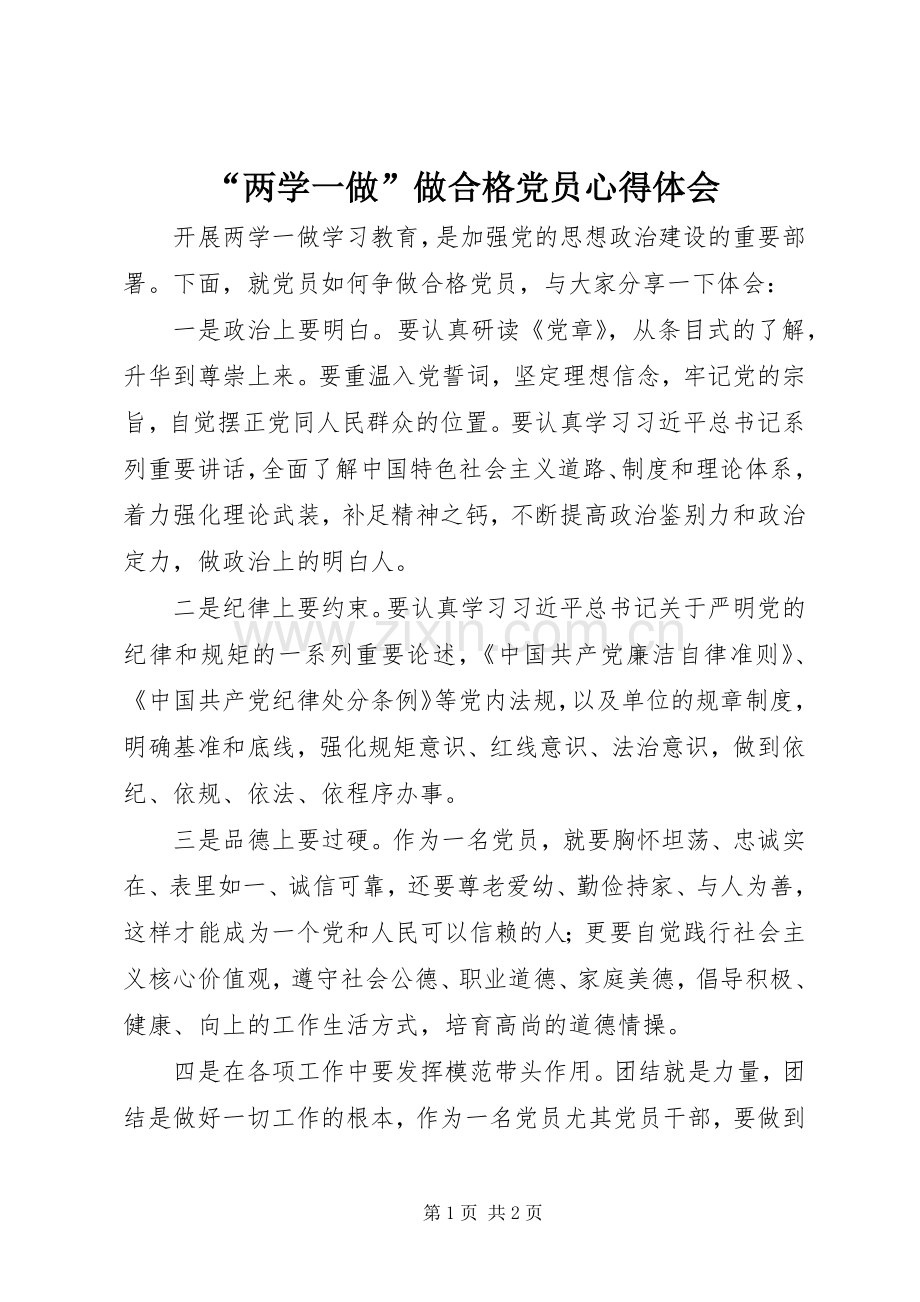 “两学一做”做合格党员心得体会.docx_第1页