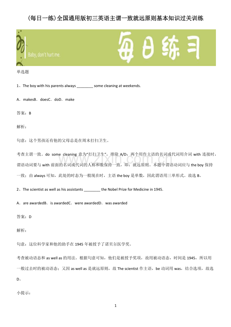 全国通用版初三英语主谓一致就远原则基本知识过关训练.pdf_第1页