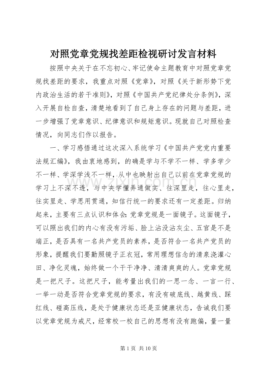 对照党章党规找差距检视研讨发言材料.docx_第1页