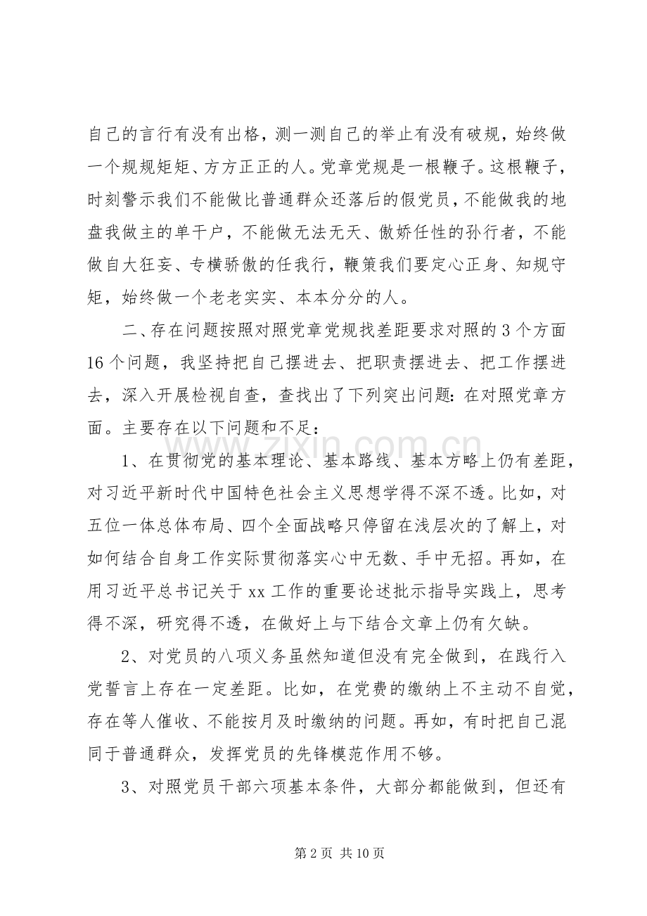 对照党章党规找差距检视研讨发言材料.docx_第2页