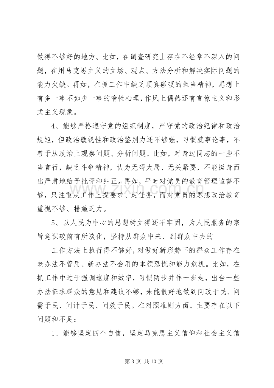 对照党章党规找差距检视研讨发言材料.docx_第3页