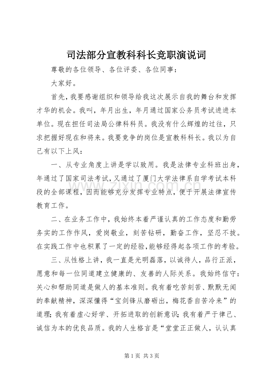 司法部分宣教科科长竞职演说词.docx_第1页