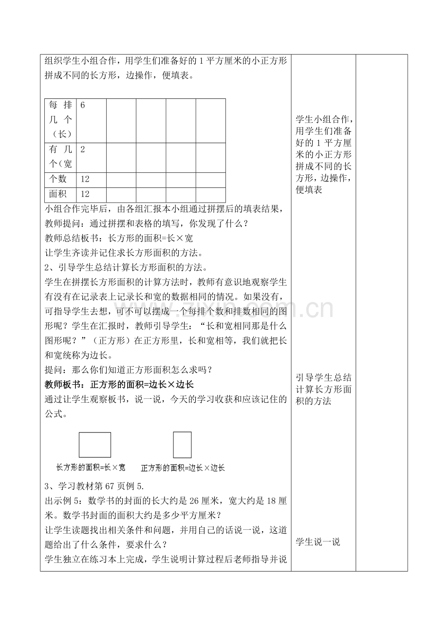 人教2011版小学数学三年级《长方形、正方形面积的计算》教学设计.doc_第2页