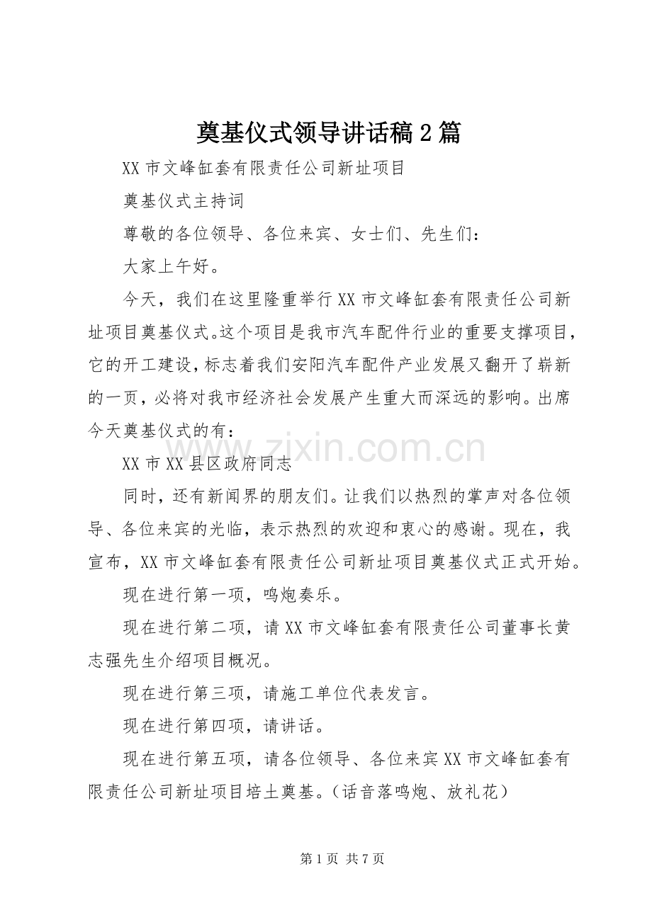 奠基仪式领导讲话稿2篇.docx_第1页