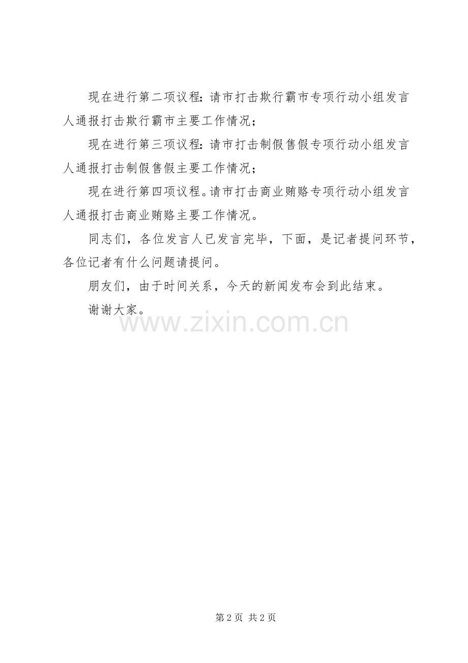 办公室新闻发布会主持词.docx_第2页