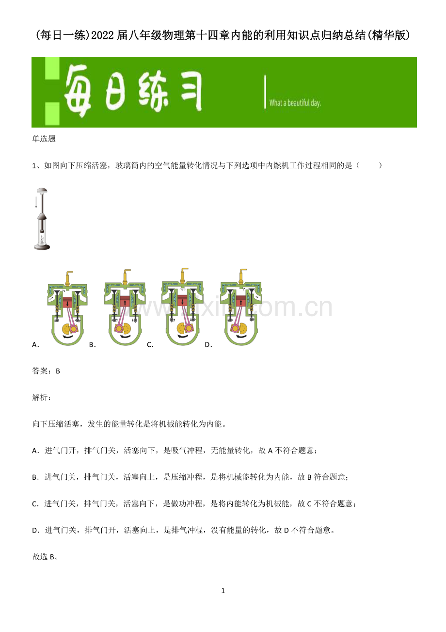 2022届八年级物理第十四章内能的利用知识点归纳总结.pdf_第1页