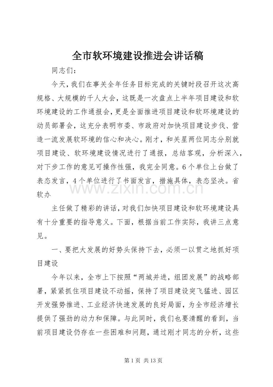 全市软环境建设推进会讲话稿.docx_第1页