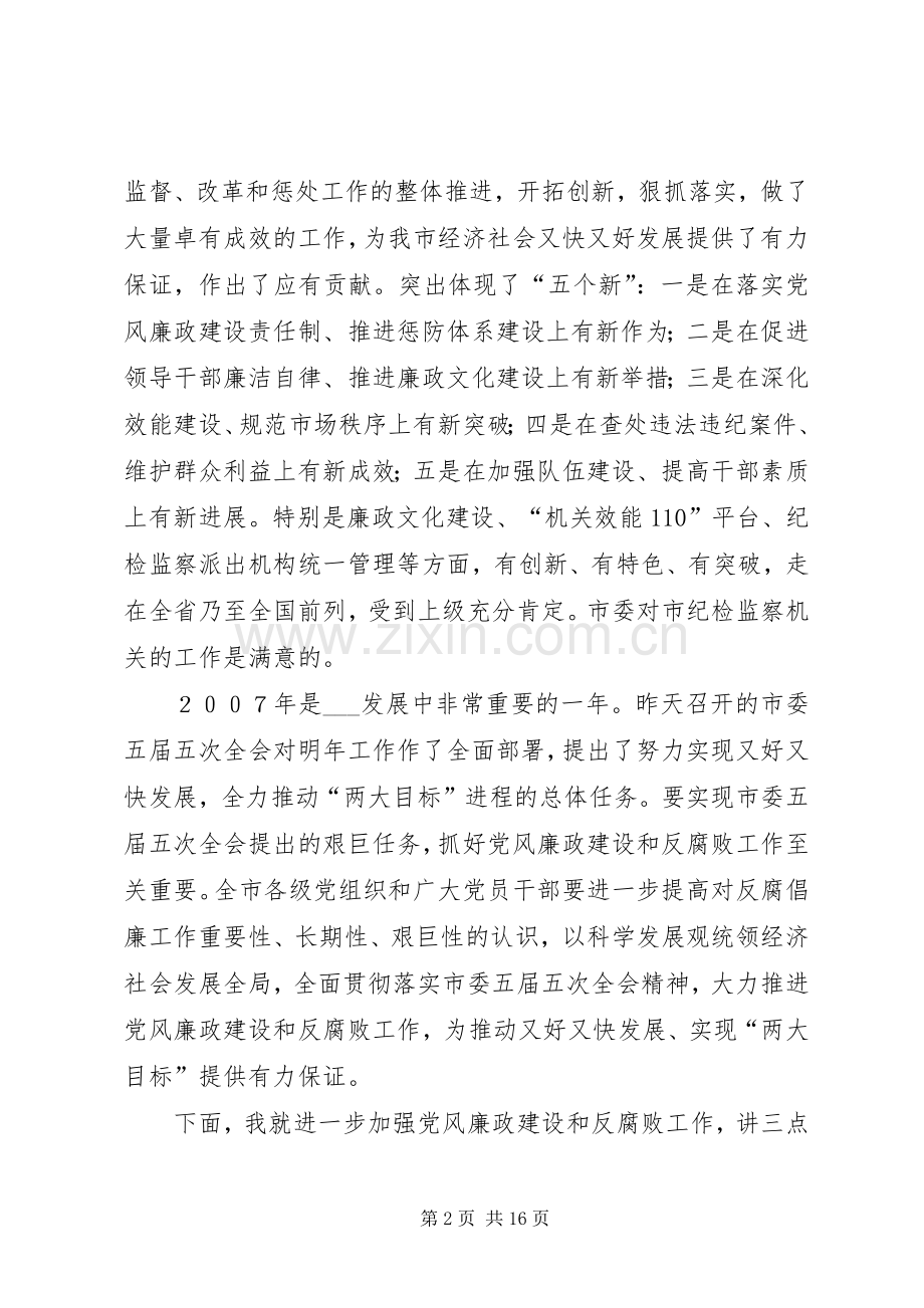 市委书记在市纪委全体(扩大)会议上的讲话.docx_第2页