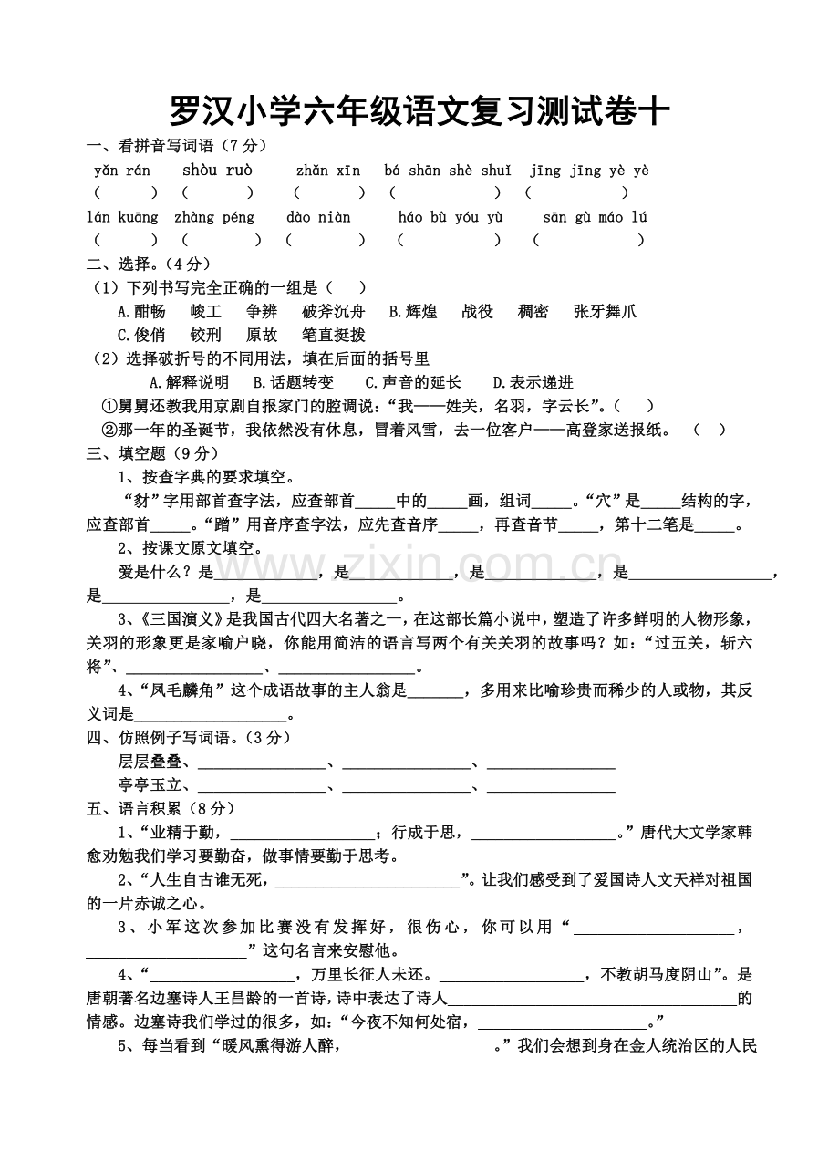 罗汉小学六年级语文复习测试卷十.doc_第1页