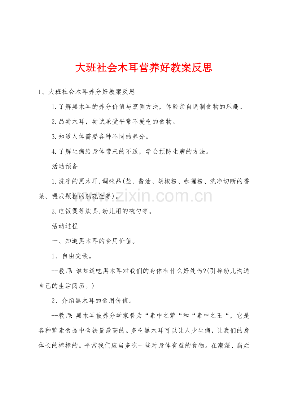 大班社会木耳营养好教案反思.docx_第1页