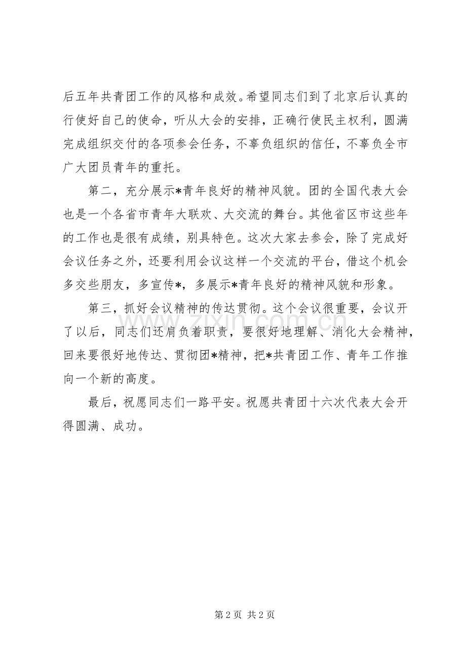 共青团代表团欢送仪式上的讲话.docx_第2页