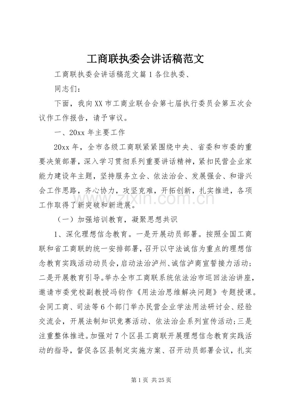 工商联执委会讲话稿范文.docx_第1页