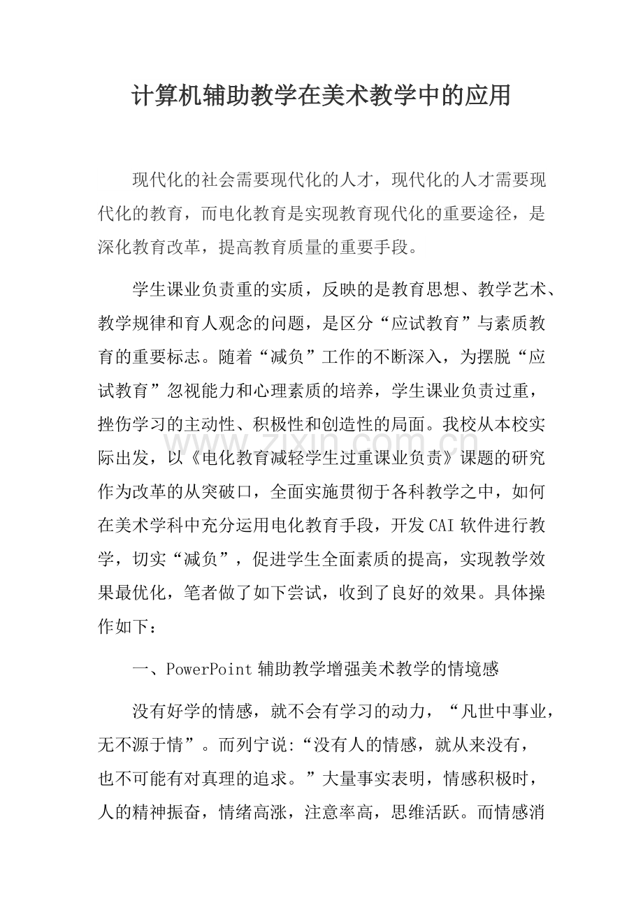 计算机辅助教学在美术教学中的应用.docx_第1页