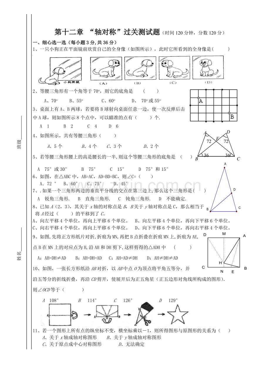 第十二章 八年级数学 轴对称过关测试题.doc_第1页