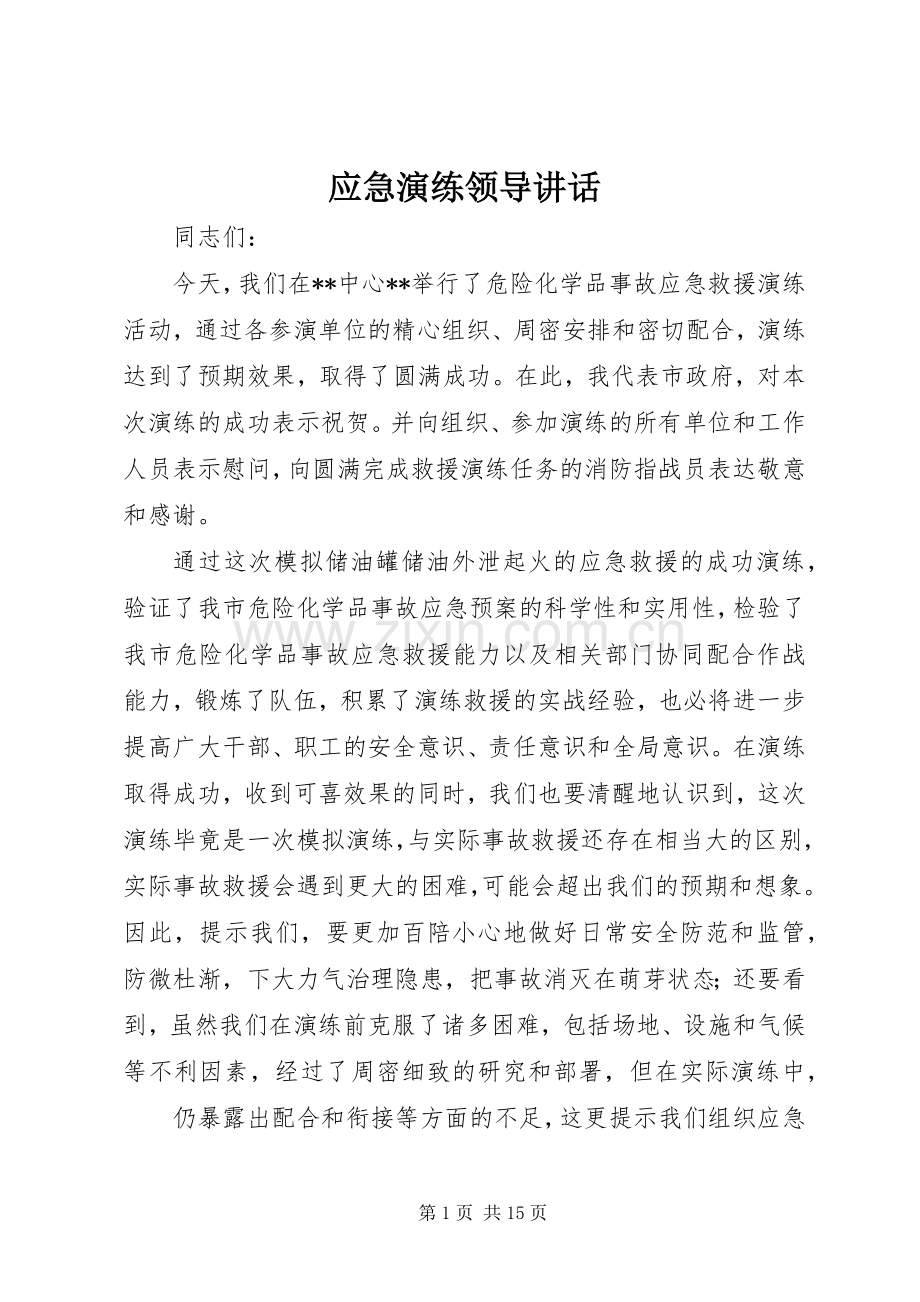 应急演练领导讲话.docx_第1页