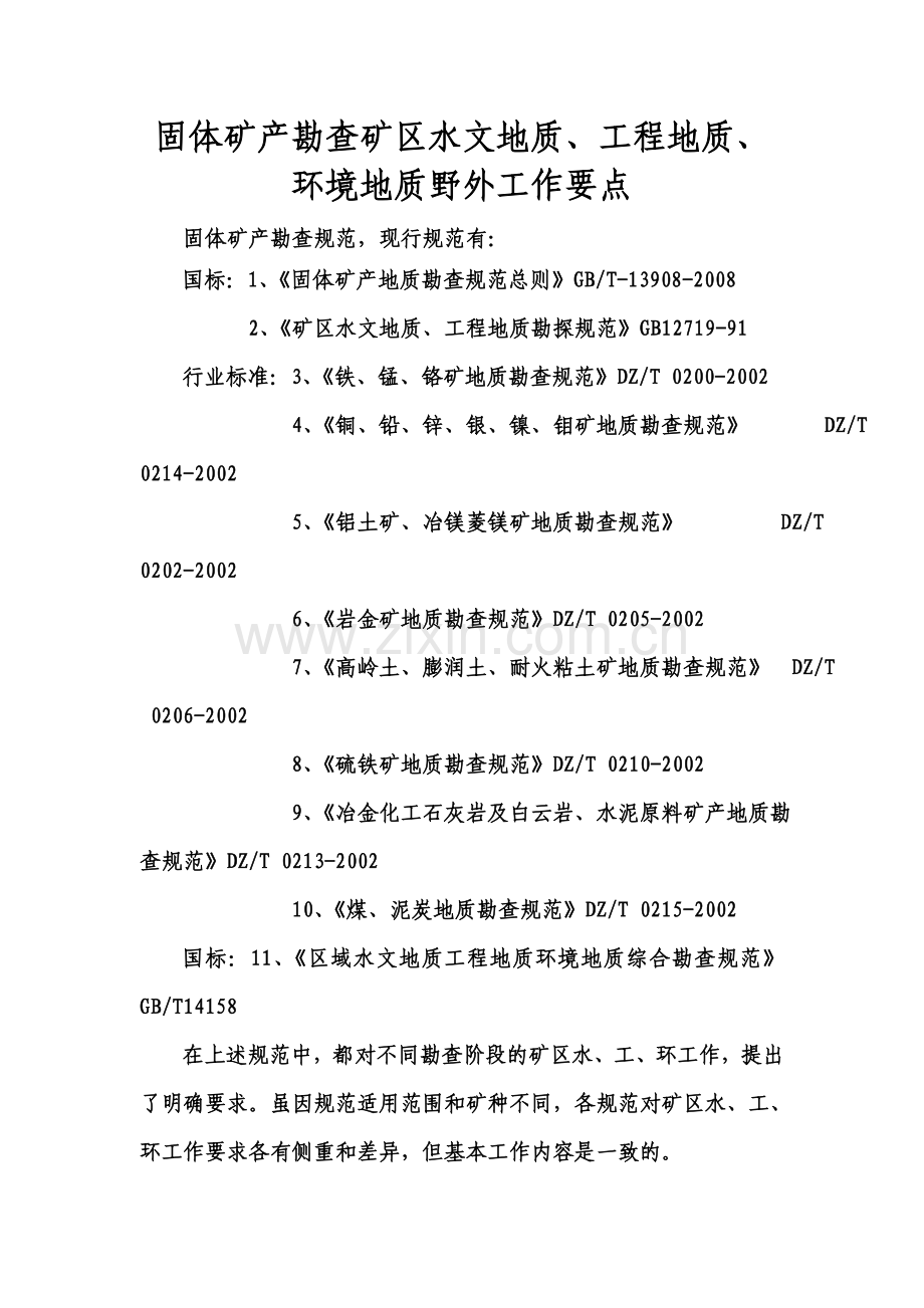 固体矿产勘查矿区水文地质、工程地质、环境地质野外工作要点.doc_第1页