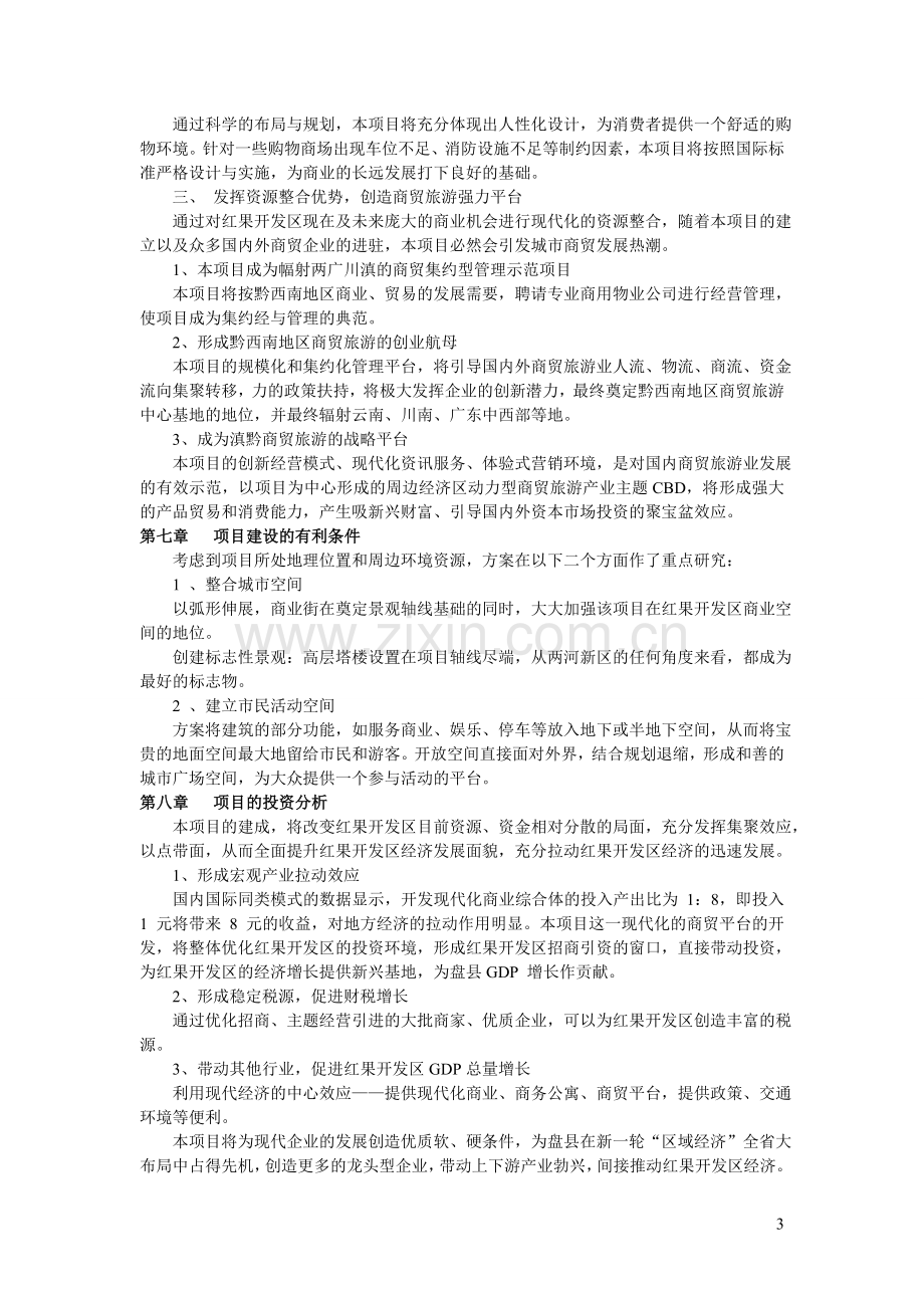 六盘水现代城市主题商贸综合体项目建议书.doc_第3页