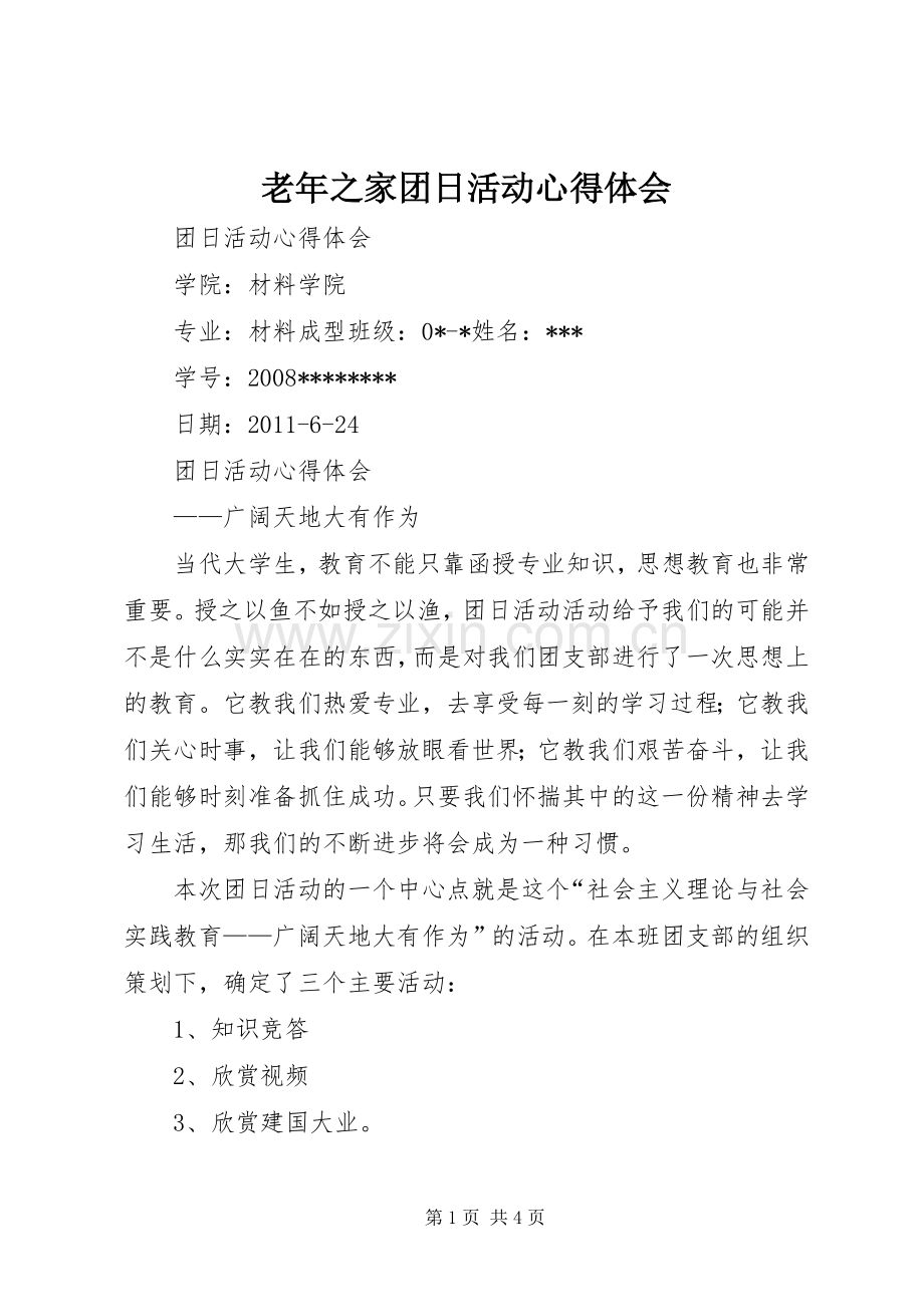 老年之家团日活动心得体会.docx_第1页