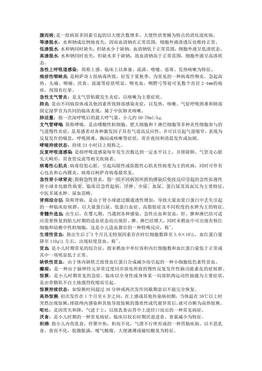 儿科护理学考试重点.doc_第2页