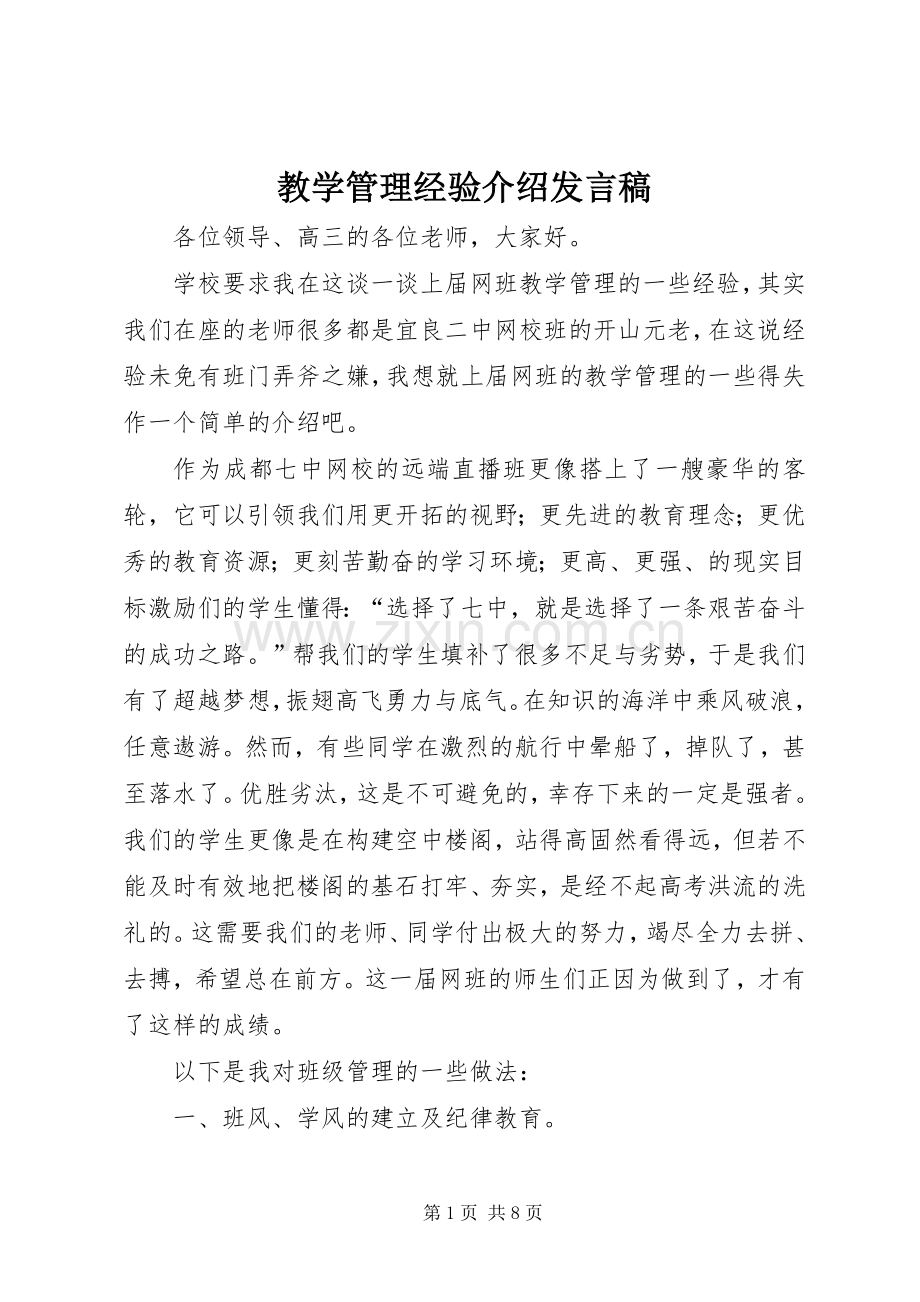 教学管理经验介绍发言稿.docx_第1页