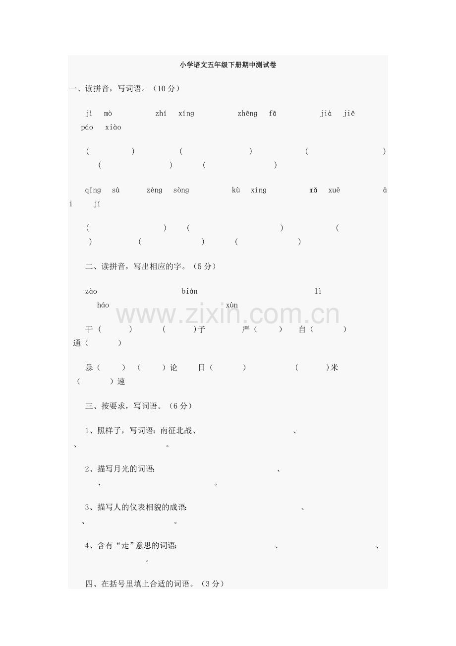 小学语文五年级下册期中测试卷.doc_第1页