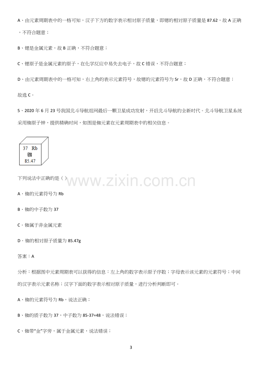 通用版初中化学九年级化学上册第三单元物质构成的奥秘真题.docx_第3页