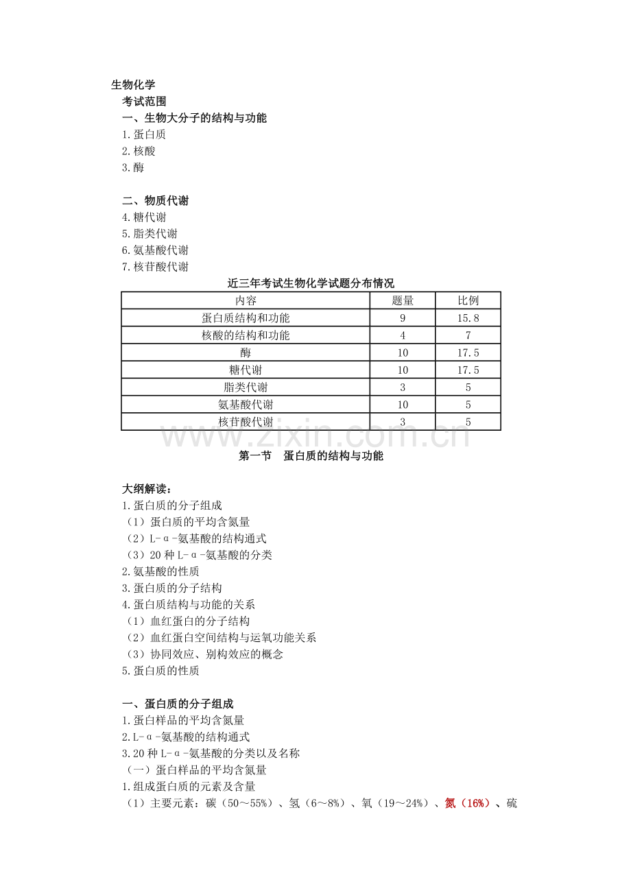 生物化学讲义.doc_第1页