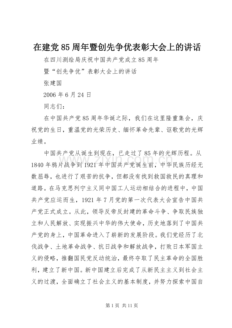 在建党85周年暨创先争优表彰大会上的讲话.docx_第1页