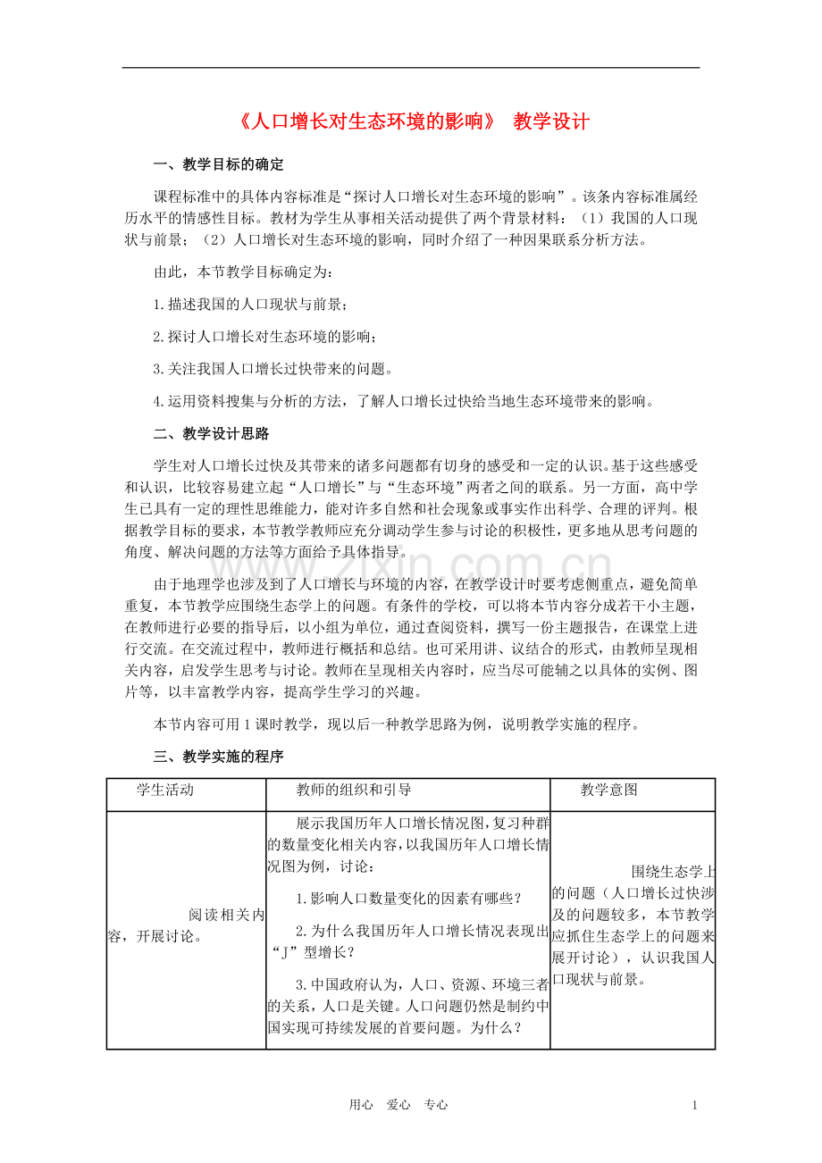 高中生物《人口增长对生态环境的影响》教案3-新人教版必修3.doc_第1页