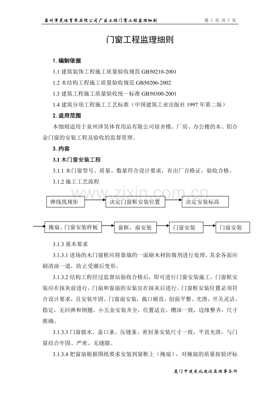 门窗工程监理细则.doc_第1页