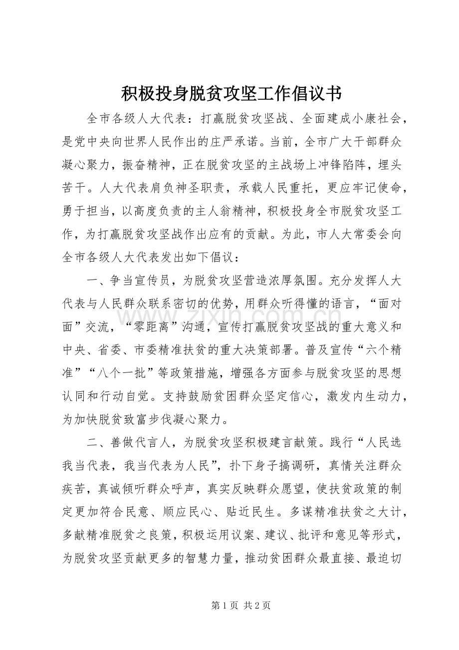 积极投身脱贫攻坚工作倡议书.docx_第1页