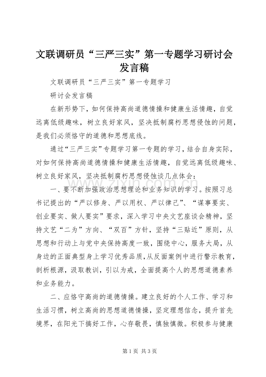 文联调研员“三严三实”第一专题学习研讨会发言稿.docx_第1页