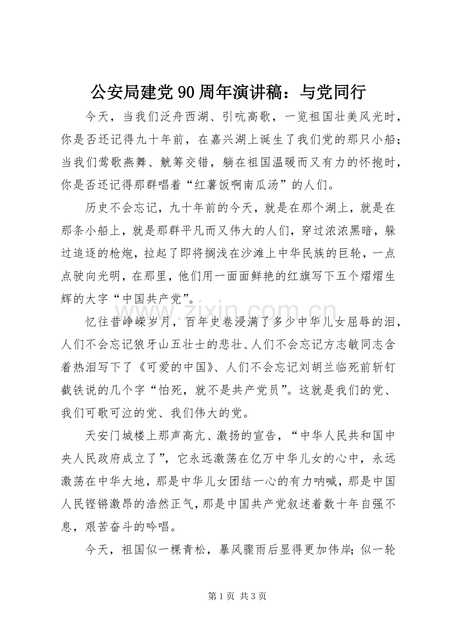 公安局建党90周年演讲稿：与党同行.docx_第1页