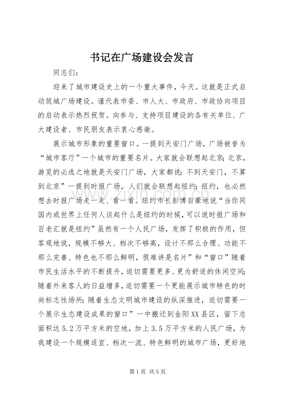 书记在广场建设会发言.docx_第1页