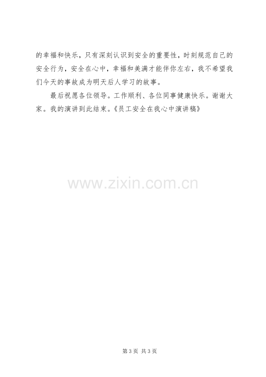 员工安全在我心中演讲稿.docx_第3页