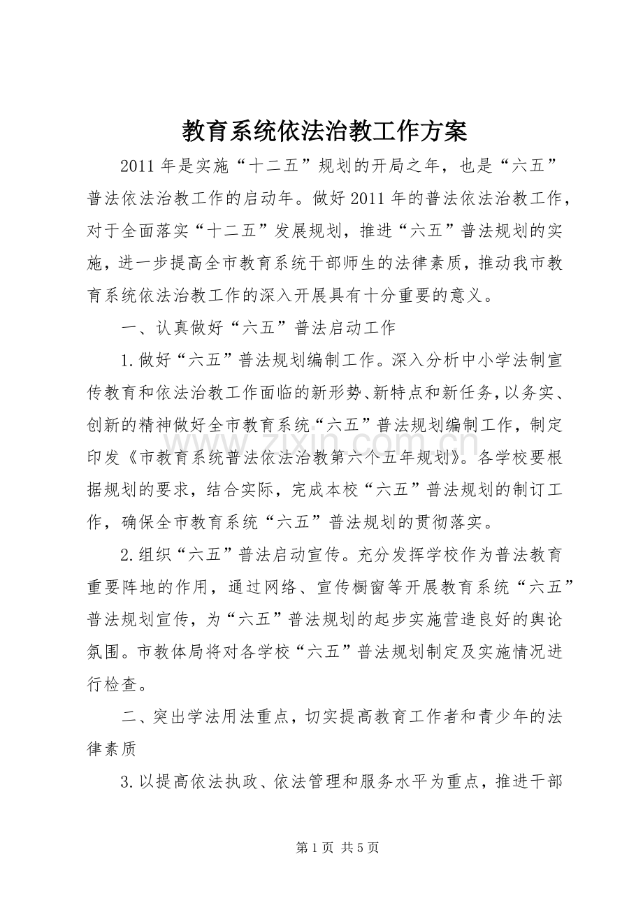 教育系统依法治教工作实施方案.docx_第1页