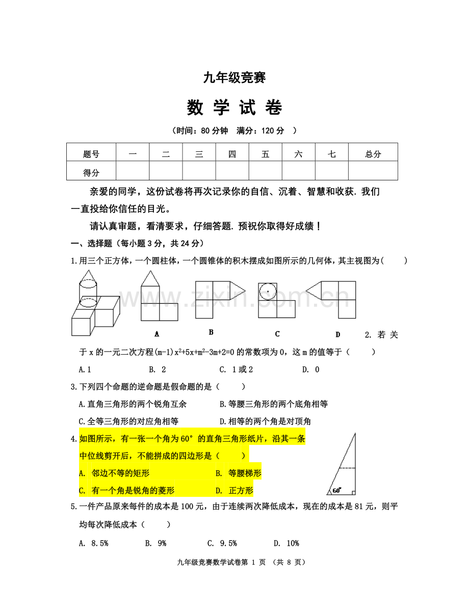 九年级数学竞赛.doc_第1页