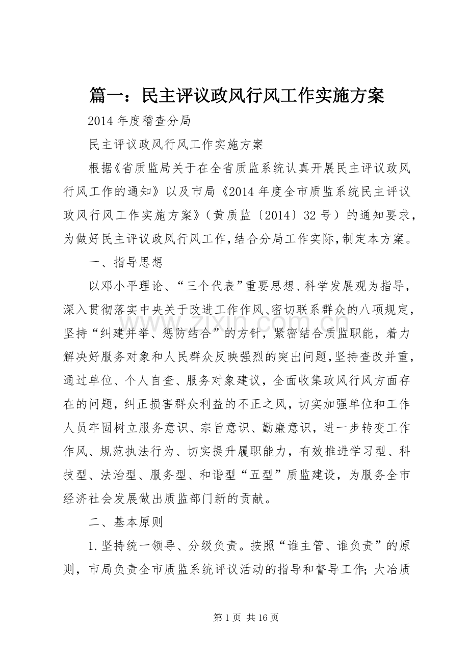 篇一：民主评议政风行风工作方案.docx_第1页