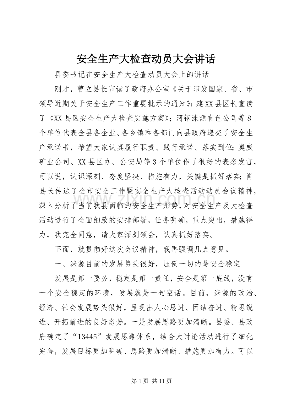 安全生产大检查动员大会讲话.docx_第1页