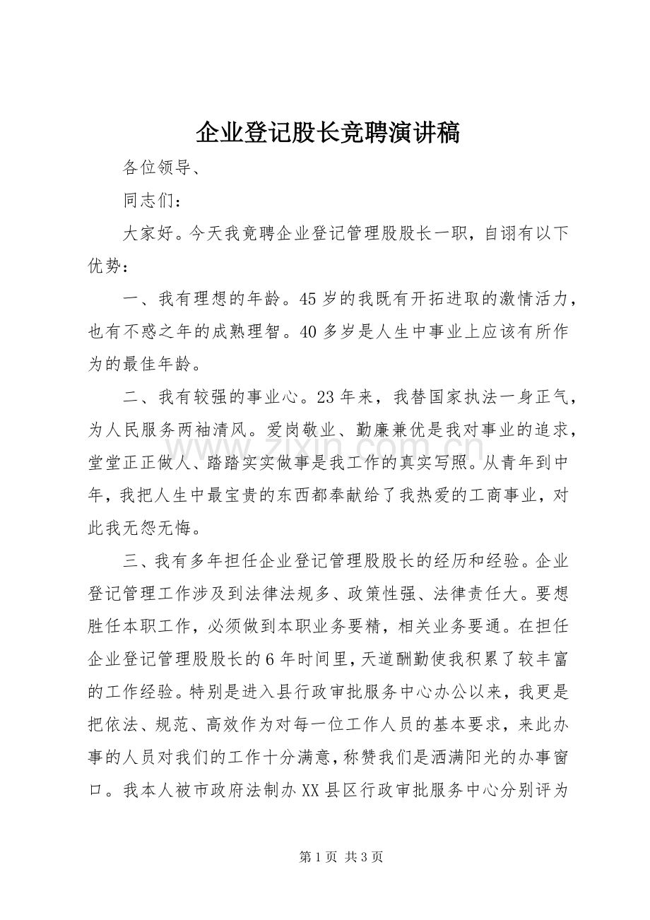 企业登记股长竞聘演讲稿.docx_第1页