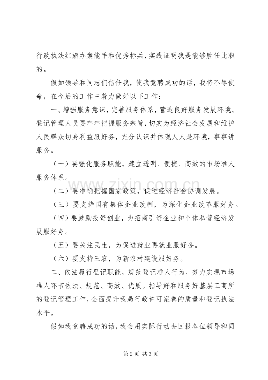 企业登记股长竞聘演讲稿.docx_第2页