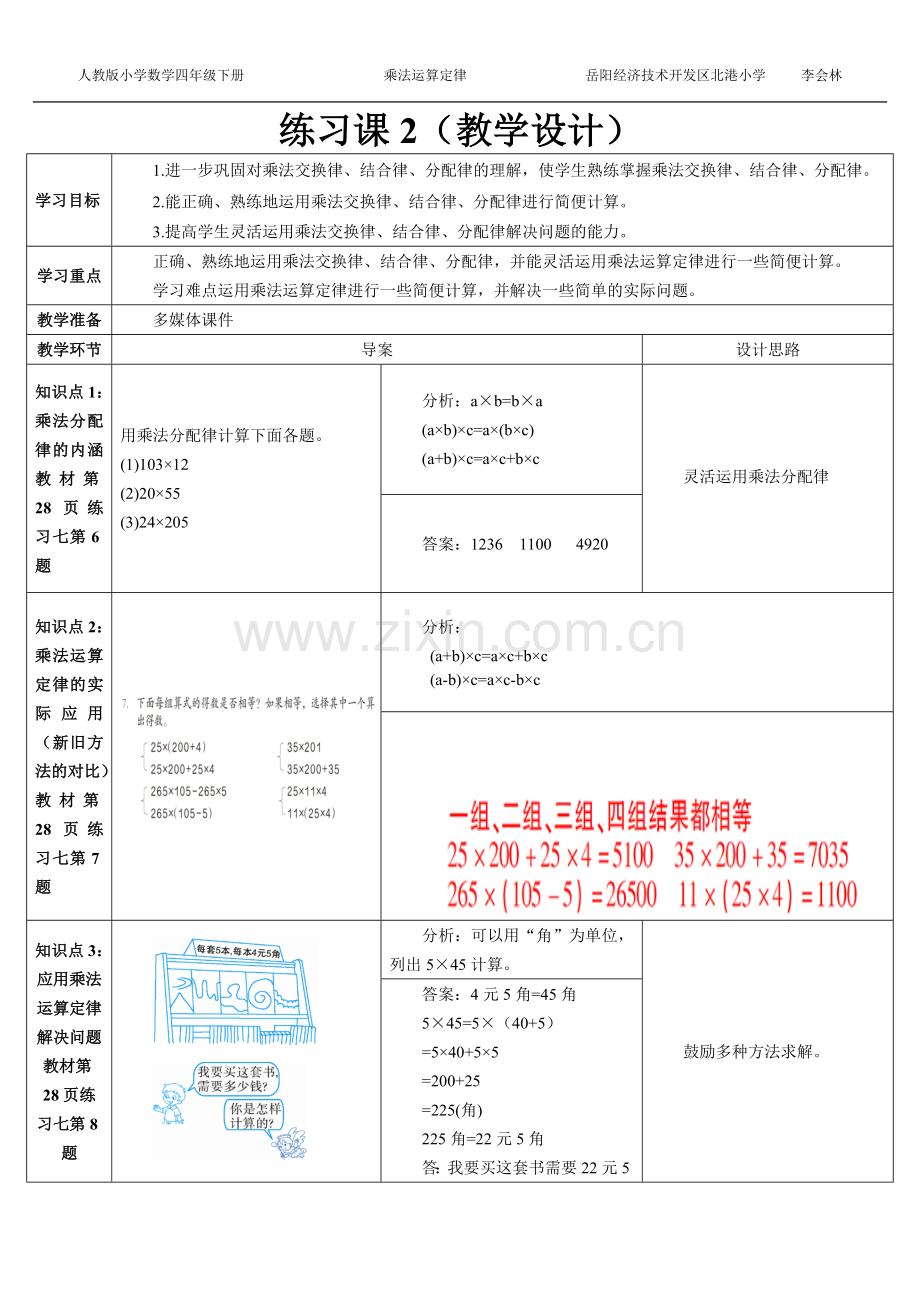 小学数学2011版本小学四年级练习课教学设计.doc_第1页