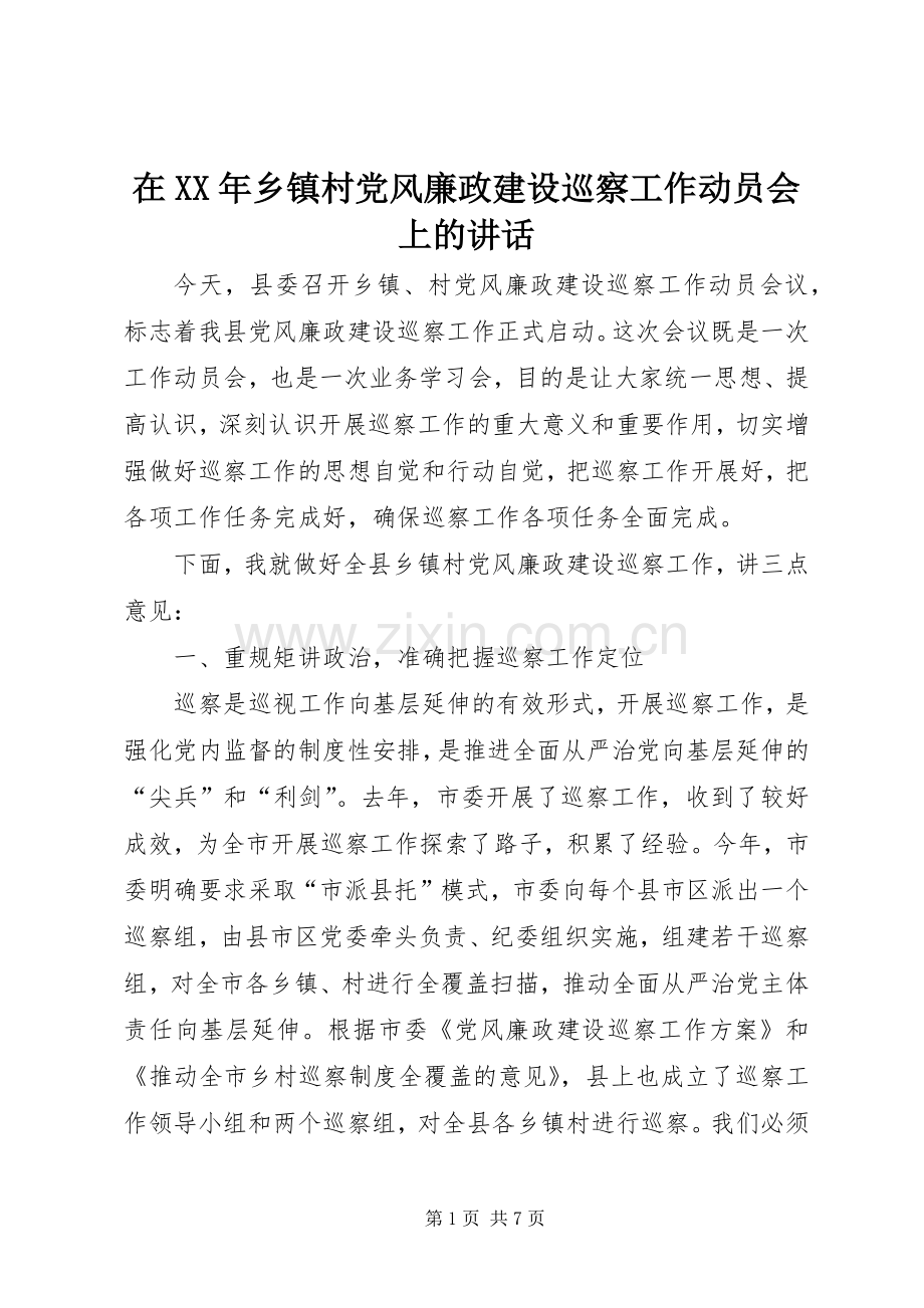 在XX年乡镇村党风廉政建设巡察工作动员会上的讲话.docx_第1页