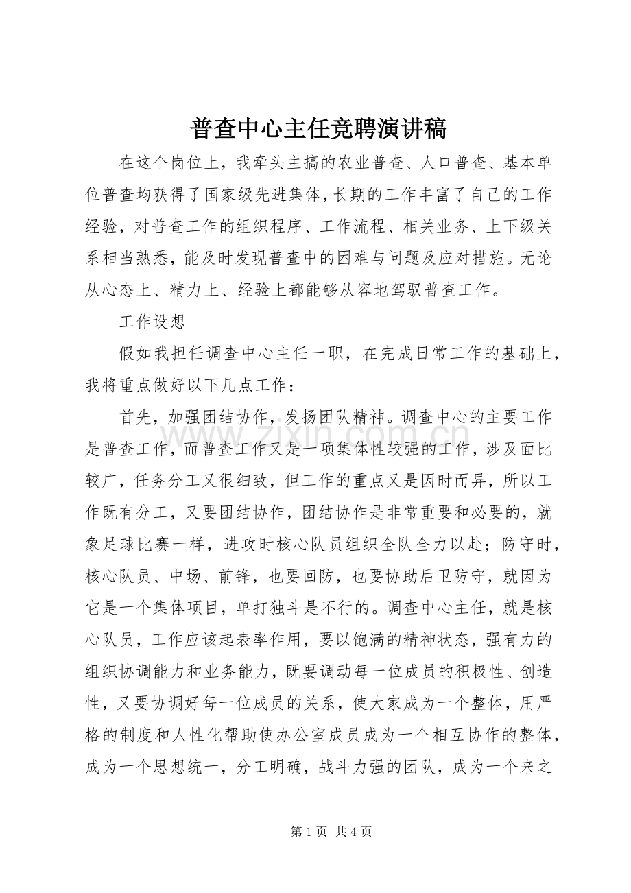 普查中心主任竞聘演讲稿.docx_第1页