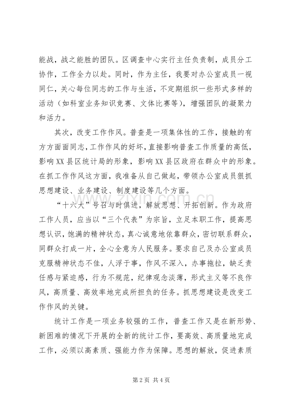 普查中心主任竞聘演讲稿.docx_第2页